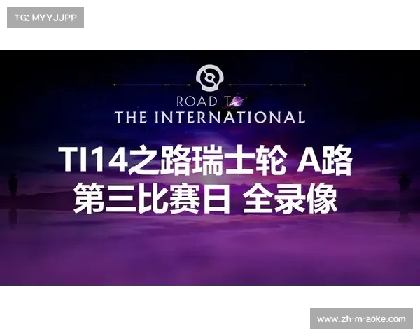 TI14赛事深度分析 V社改革赛制引入瑞士轮与特别淘汰赛提升竞争性与观赏性 TI14赛事深度分析 V社改革赛制引入瑞士轮与特别淘汰赛提升竞争性与观赏性